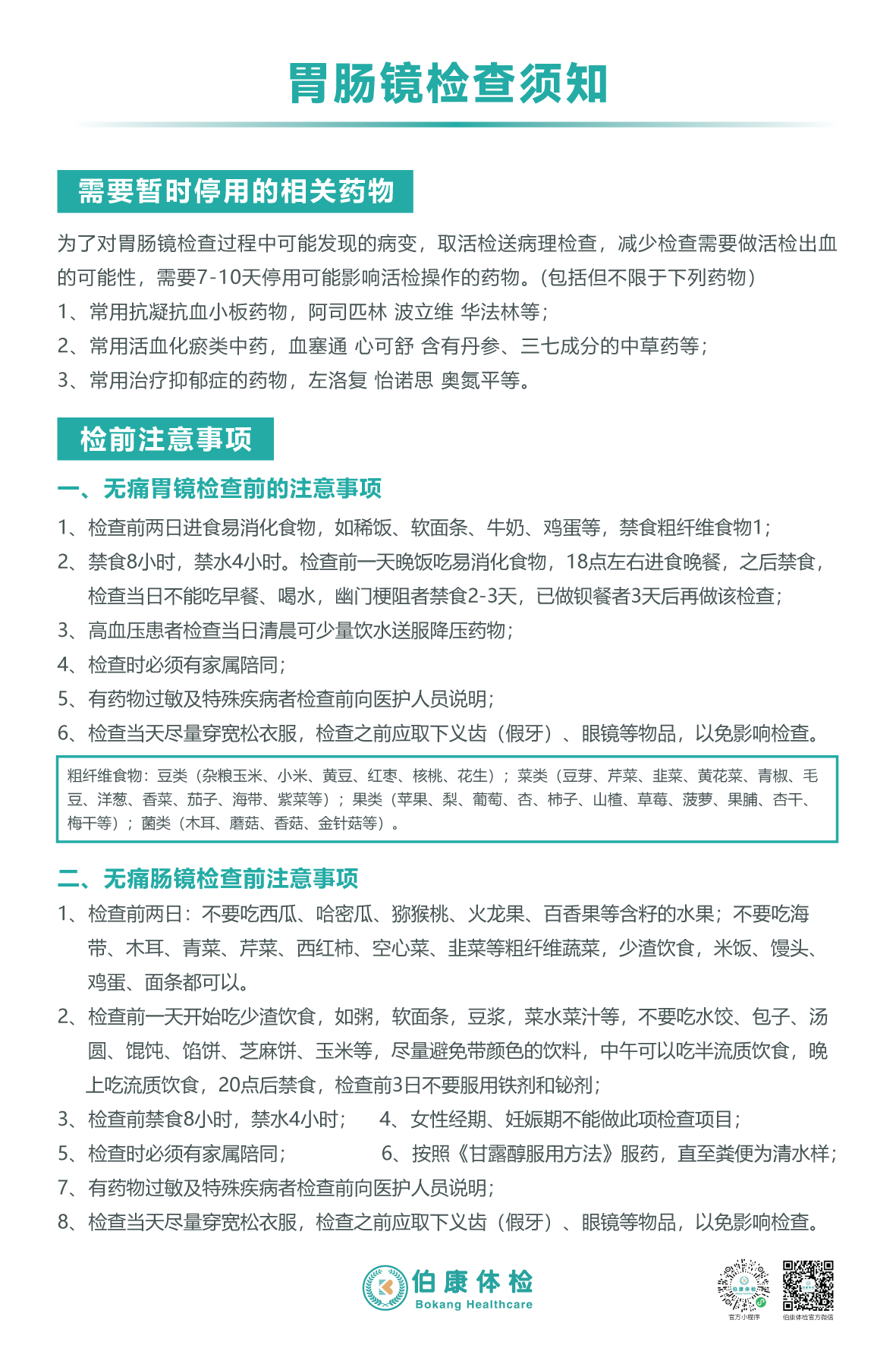 胃肠镜检查须知.png