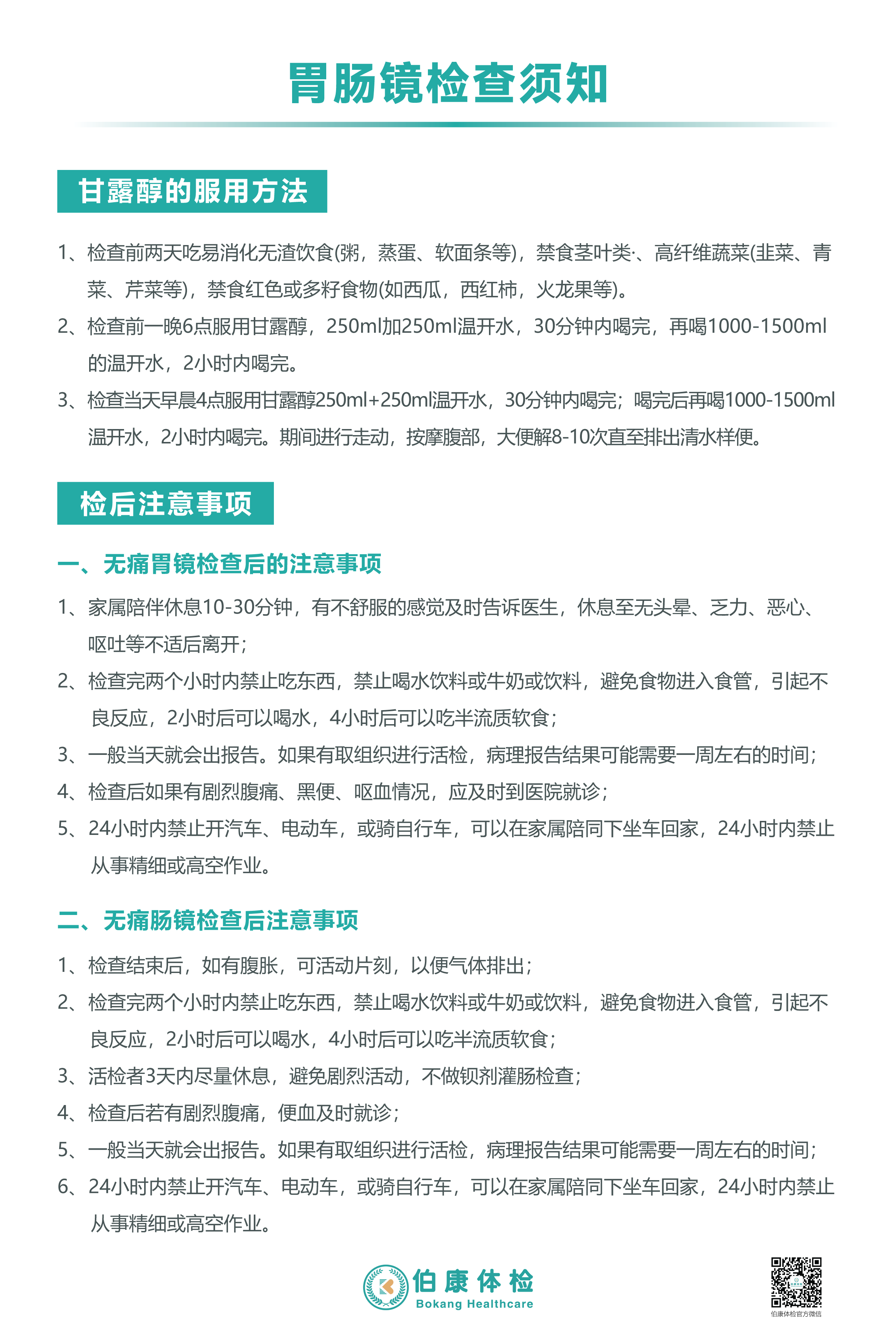 胃肠镜检查须知2（21.8.26更新）.png